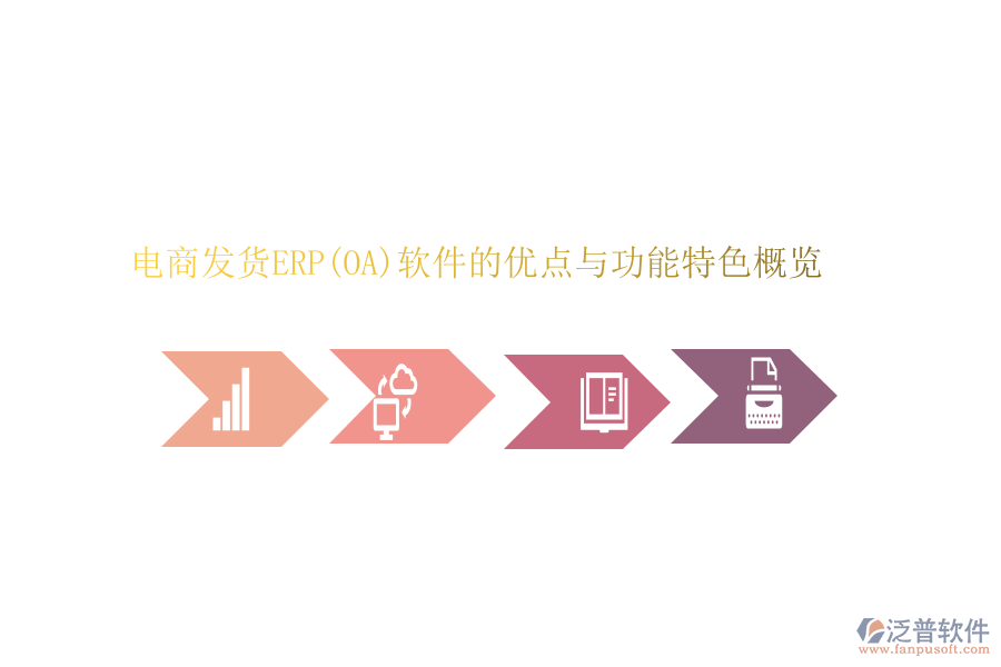 電商發(fā)貨ERP(OA)軟件的優(yōu)點(diǎn)與功能特色概覽