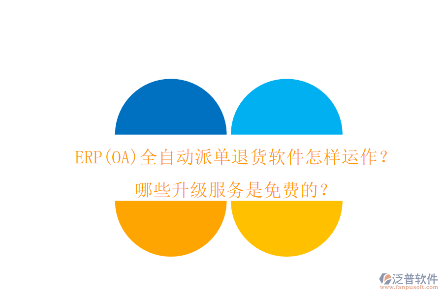 ERP(OA)全自動派單退貨軟件怎樣運作？哪些升級服務是免費的？