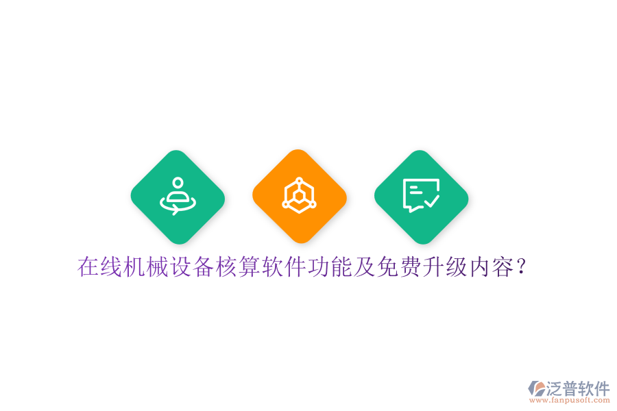 在線機(jī)械設(shè)備核算軟件功能及免費(fèi)升級(jí)內(nèi)容？