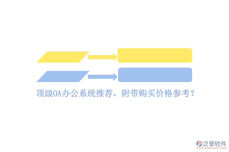 頂級(jí)OA辦公系統(tǒng)推薦，附帶購(gòu)買價(jià)格參考？
