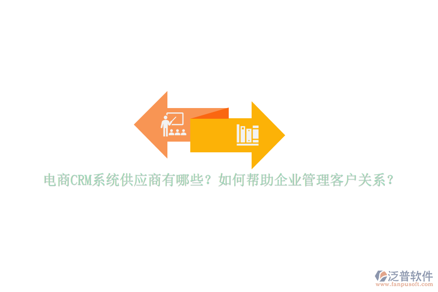 電商CRM系統(tǒng)供應(yīng)商有哪些？如何幫助<a href=http://www.theonlineadagency.com/gongsi/xt/ target=_blank class=infotextkey>企業(yè)管理</a>客戶關(guān)系？