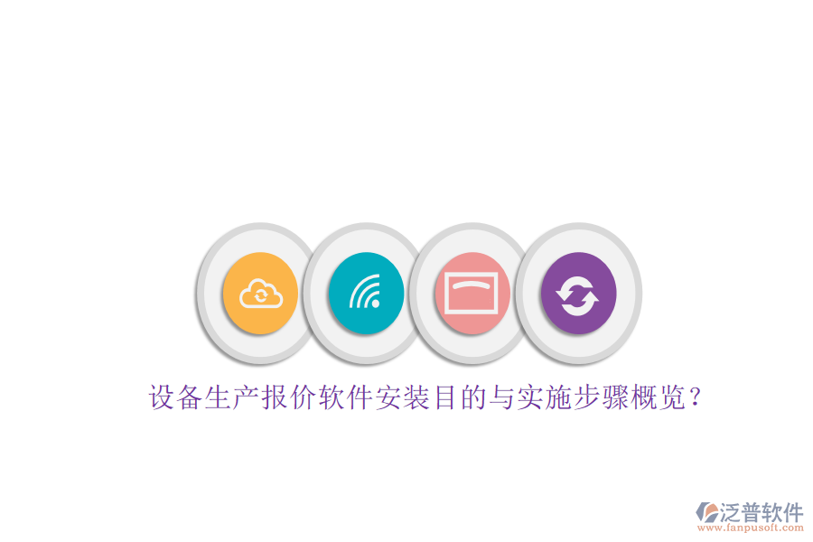 設(shè)備生產(chǎn)報(bào)價(jià)軟件安裝目的與實(shí)施步驟概覽？