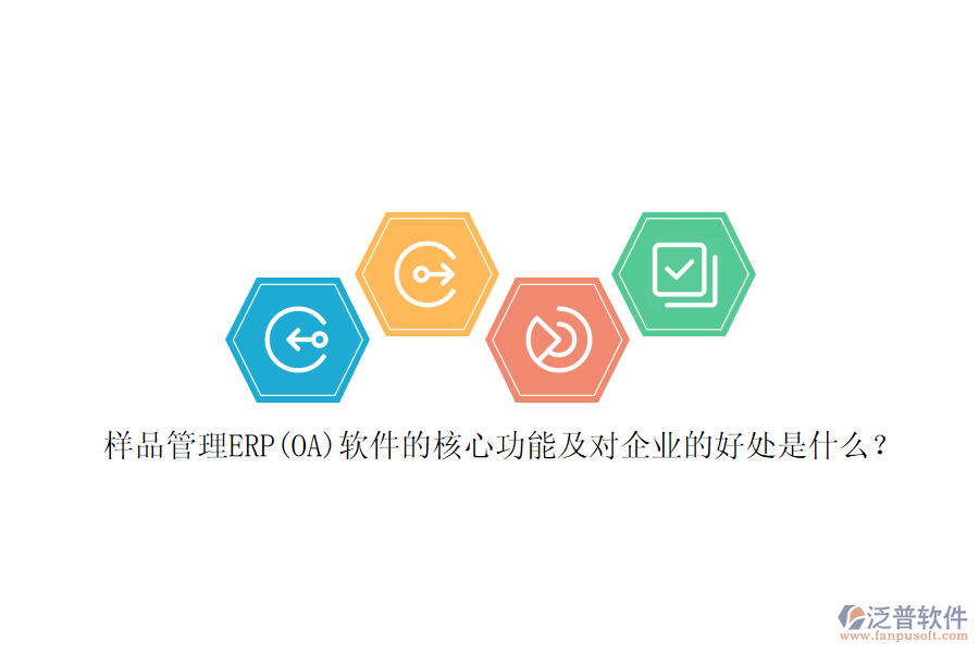 樣品管理ERP(OA)軟件的核心功能及對(duì)企業(yè)的好處是什么？