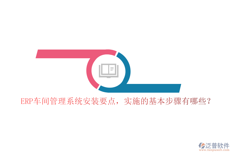 ERP車間管理系統(tǒng)安裝要點，實施的基本步驟有哪些？
