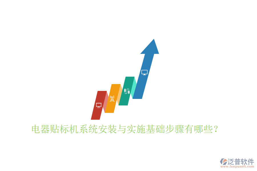 電器貼標機系統(tǒng)安裝與實施基礎步驟有哪些？
