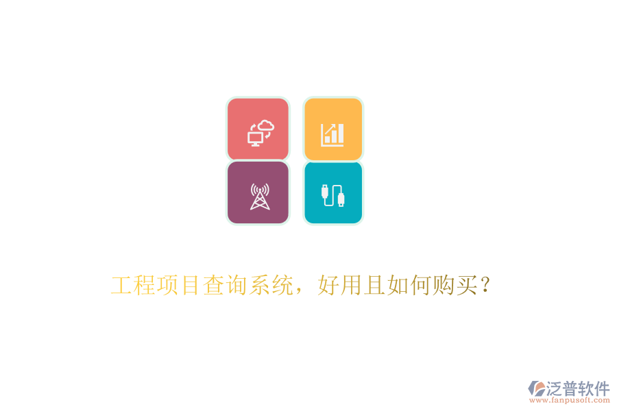 工程項目查詢系統(tǒng)，好用且如何購買？