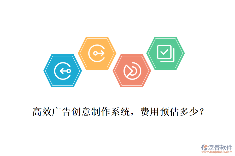 高效廣告創(chuàng)意制作系統(tǒng)，費(fèi)用預(yù)估多少？