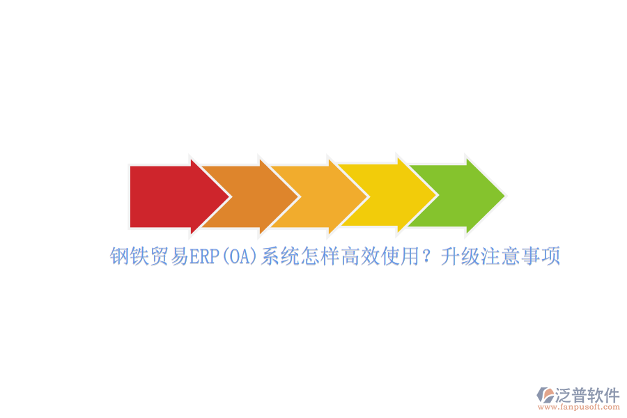 鋼鐵貿(mào)易ERP(OA)系統(tǒng)怎樣高效使用？升級(jí)注意事項(xiàng)