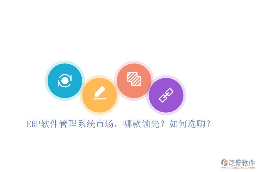 ERP軟件管理系統(tǒng)市場，哪款領(lǐng)先？如何選購？