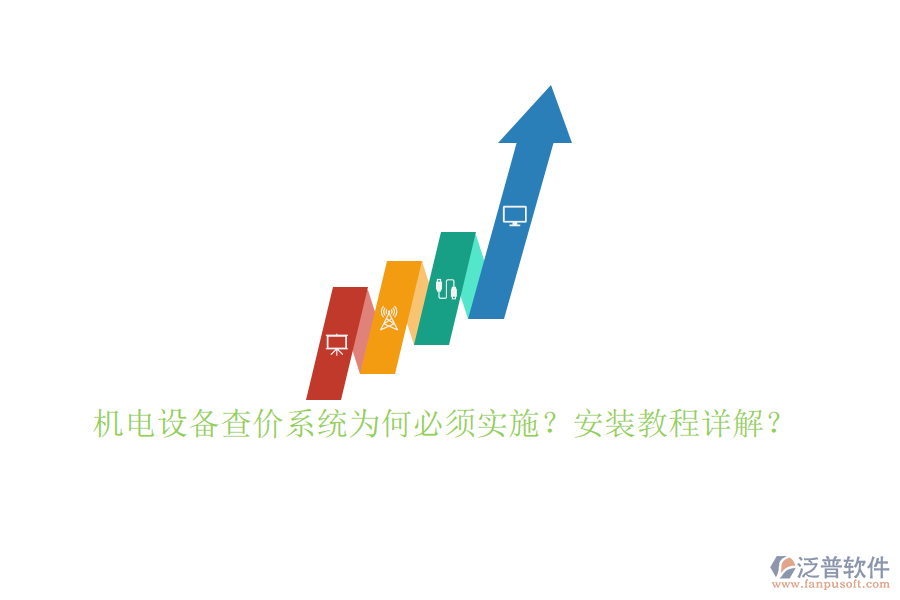 機(jī)電設(shè)備查價(jià)系統(tǒng)為何必須實(shí)施？安裝教程詳解？