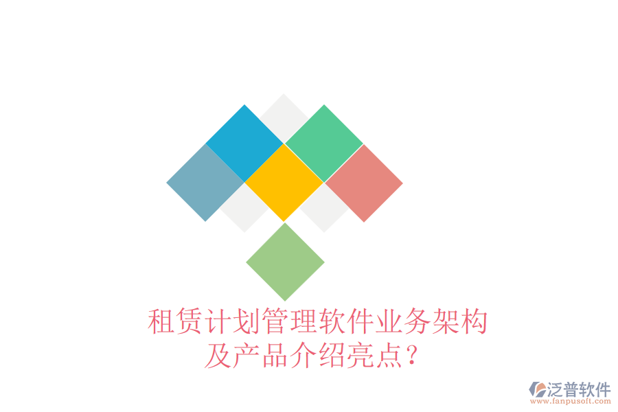 租賃計(jì)劃管理軟件業(yè)務(wù)架構(gòu)及產(chǎn)品介紹亮點(diǎn)？