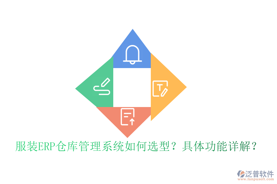 服裝ERP倉庫管理系統(tǒng)如何選型？具體功能詳解？