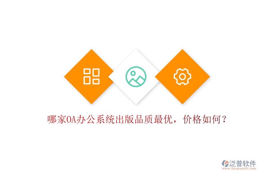 哪家OA辦公系統(tǒng)出版品質(zhì)最優(yōu)，價(jià)格如何？