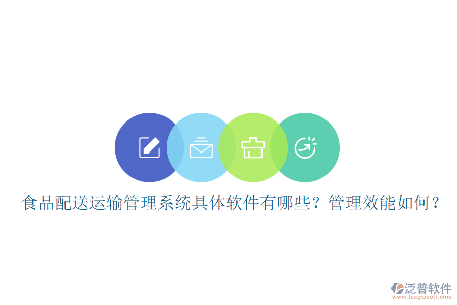 食品配送運(yùn)輸管理系統(tǒng)具體軟件有哪些？管理效能如何？