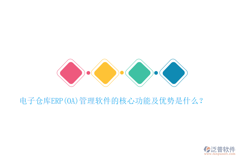 電子倉(cāng)庫(kù)ERP(OA)管理軟件的核心功能及優(yōu)勢(shì)是什么？