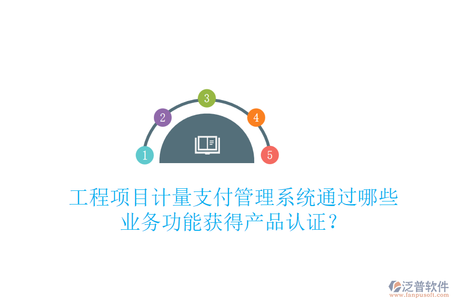 工程項(xiàng)目計(jì)量支付管理系統(tǒng)通過(guò)哪些業(yè)務(wù)功能獲得產(chǎn)品認(rèn)證？