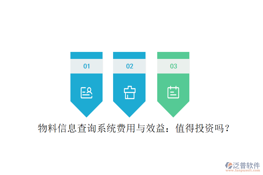 物料信息查詢系統(tǒng)費用與效益：值得投資嗎？