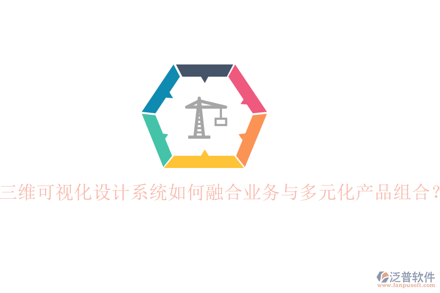 三維可視化設(shè)計系統(tǒng)如何融合業(yè)務(wù)與多元化產(chǎn)品組合？