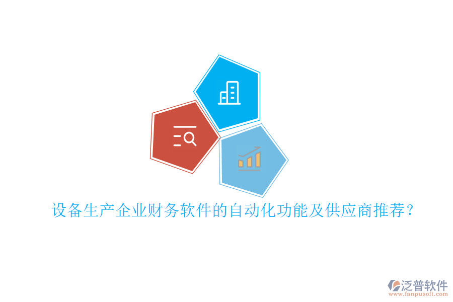 設(shè)備生產(chǎn)企業(yè)財(cái)務(wù)軟件的自動(dòng)化功能及<a href=http://www.theonlineadagency.com/fanpupm/gysgl/ target=_blank class=infotextkey>供應(yīng)商</a>推薦？