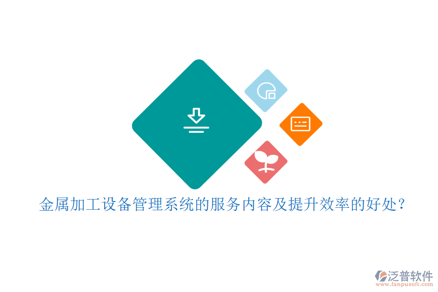 金屬加工設(shè)備管理系統(tǒng)的服務(wù)內(nèi)容及提升效率的好處？