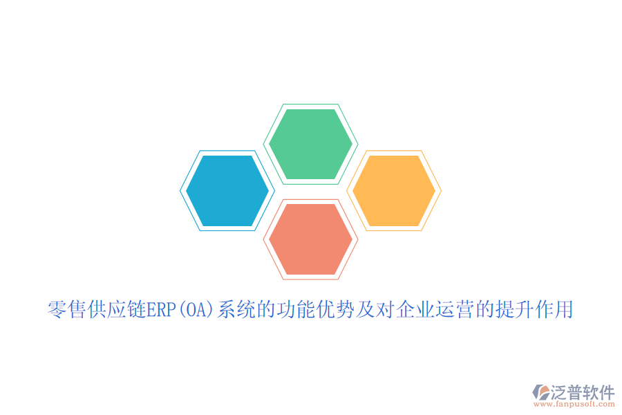 零售供應(yīng)鏈ERP(OA)系統(tǒng)的功能優(yōu)勢及對企業(yè)運(yùn)營的提升作用