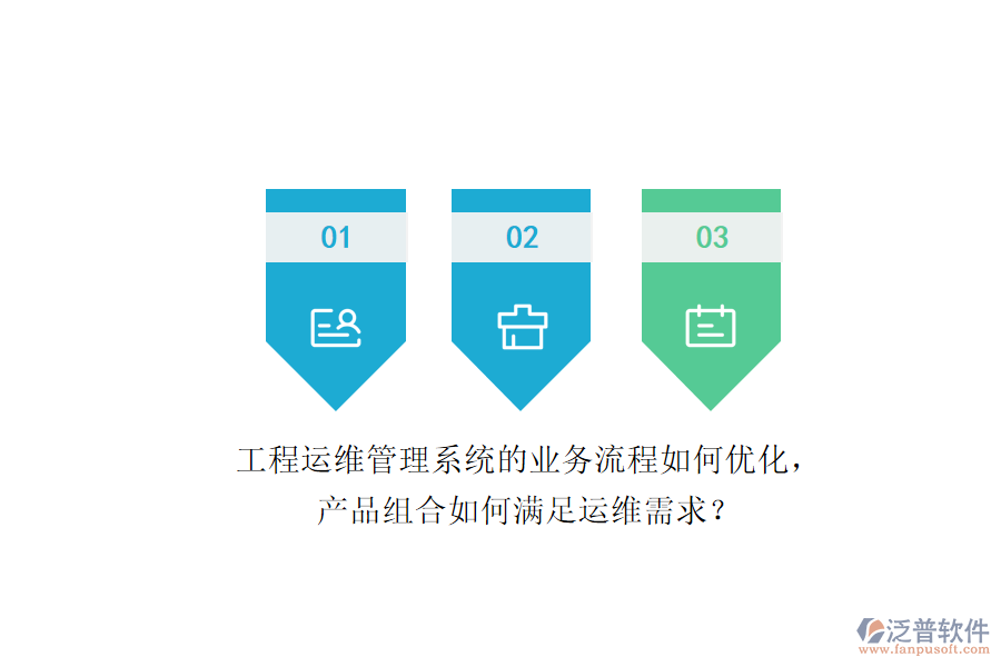 工程運(yùn)維管理系統(tǒng)的業(yè)務(wù)流程如何優(yōu)化，產(chǎn)品組合如何滿足運(yùn)維需求？