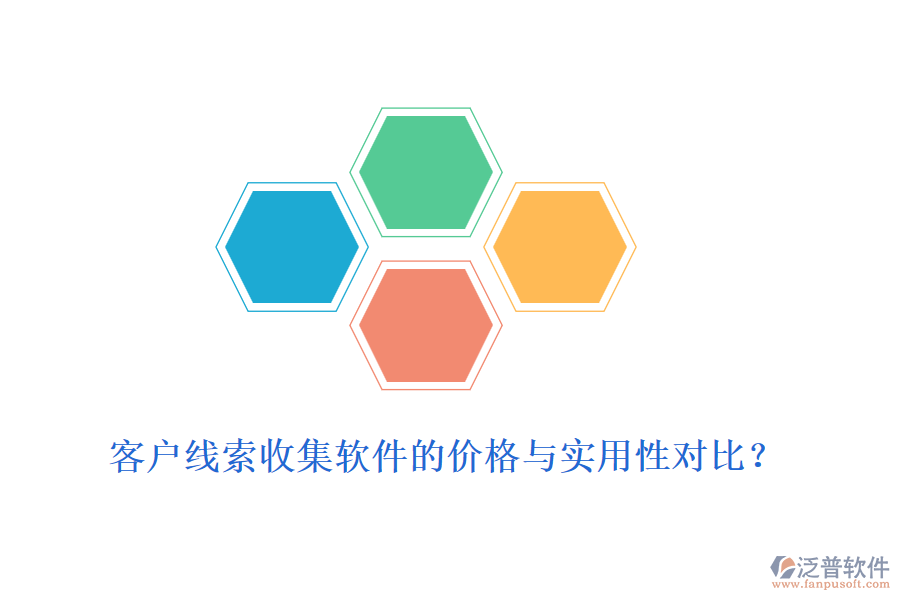 客戶線索收集軟件的價格與實(shí)用性對比？