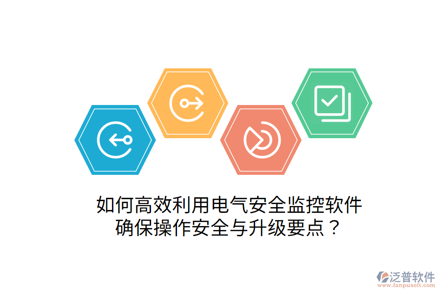  如何高效利用電氣安全監(jiān)控軟件，確保操作安全與升級要點？