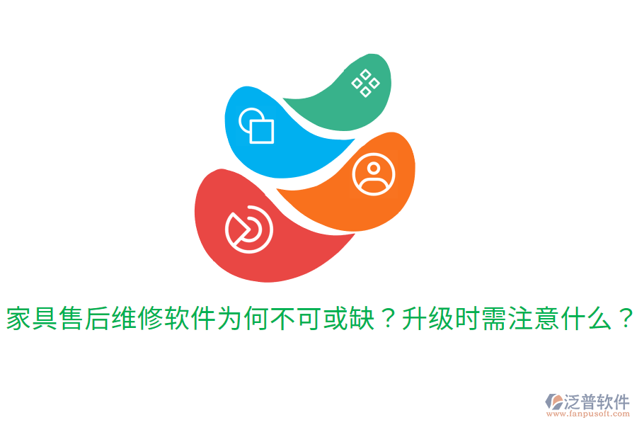  家具售后維修軟件為何不可或缺？升級(jí)時(shí)需注意什么？