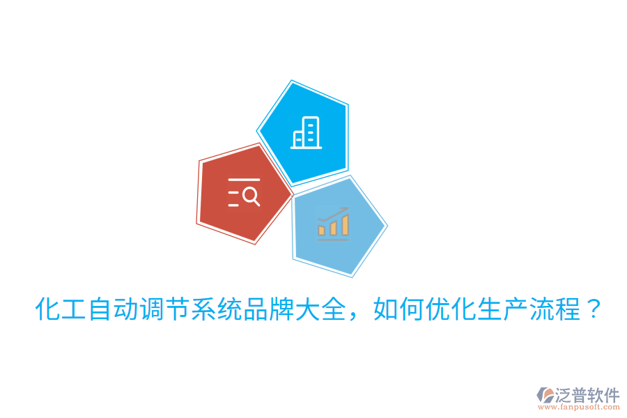  化工自動調(diào)節(jié)系統(tǒng)品牌大全，如何優(yōu)化生產(chǎn)流程？