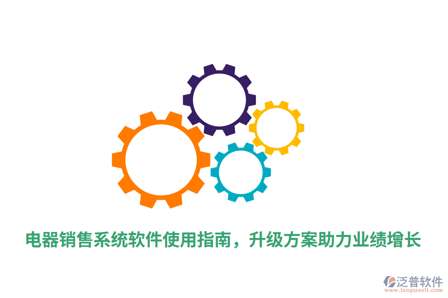  電器銷售系統(tǒng)軟件使用指南，升級方案助力業(yè)績增長