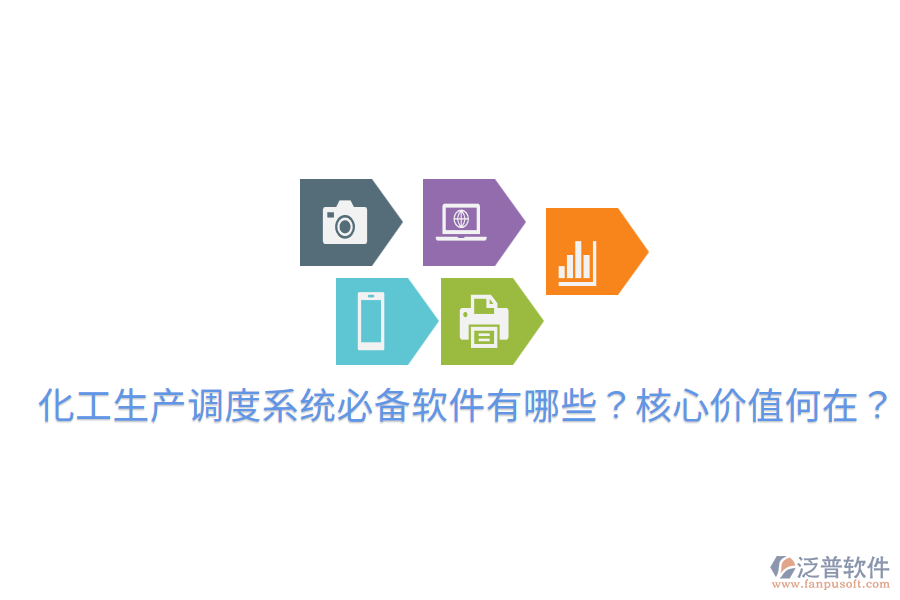  化工生產(chǎn)調(diào)度系統(tǒng)必備軟件有哪些？核心價值何在？