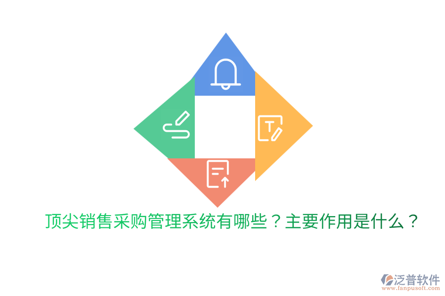  頂尖銷售采購管理系統(tǒng)有哪些？主要作用是什么？