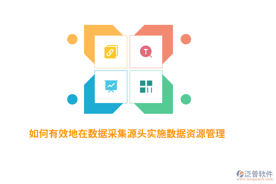 如何有效地在數(shù)據(jù)采集源頭實(shí)施數(shù)據(jù)資源管理？