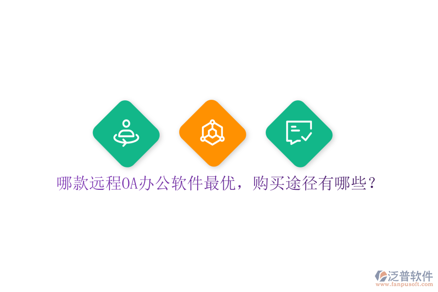 哪款遠(yuǎn)程O(píng)A辦公軟件最優(yōu)，購(gòu)買(mǎi)途徑有哪些？