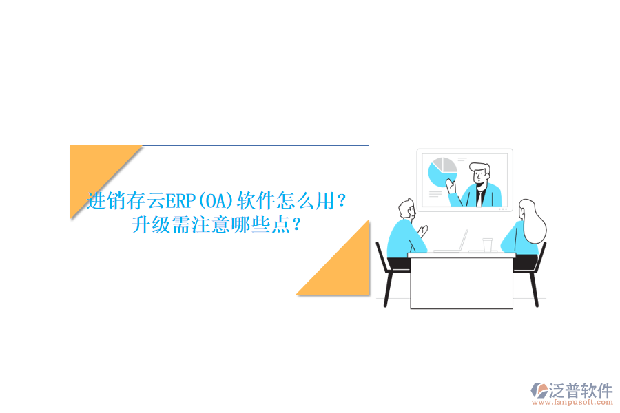 進(jìn)銷存云ERP(OA)軟件怎么用？升級(jí)需注意哪些點(diǎn)？