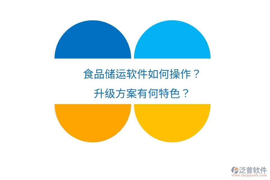 食品儲(chǔ)運(yùn)軟件如何操作？升級(jí)方案有何特色？