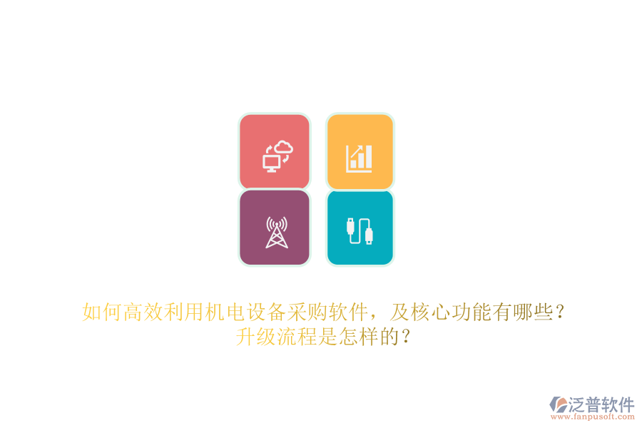如何高效利用機電設(shè)備采購軟件，及核心功能有哪些？升級流程是怎樣的？