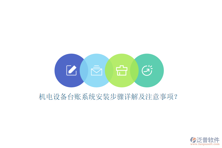 機電設(shè)備臺賬系統(tǒng)安裝步驟詳解及注意事項？