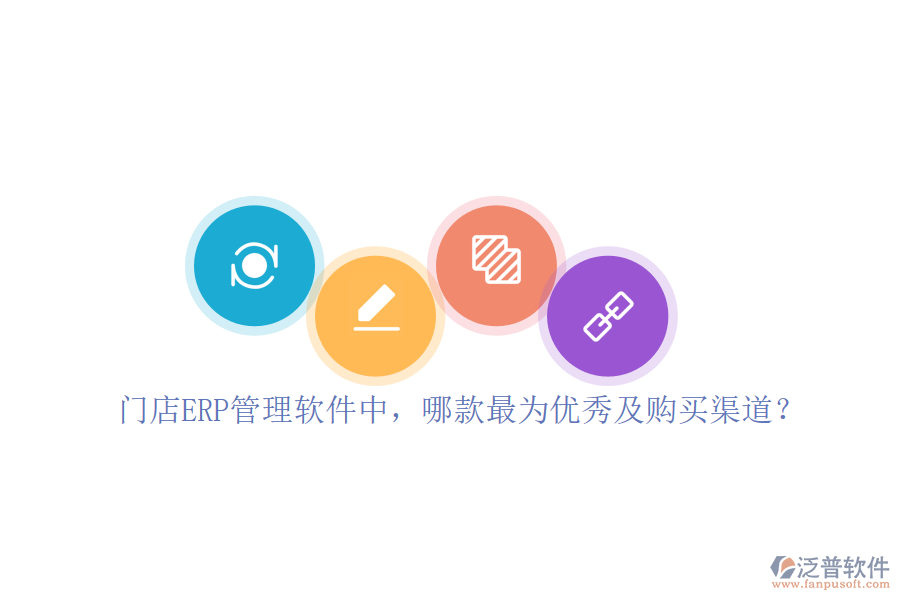 門店ERP管理軟件中，哪款最為優(yōu)秀及購買渠道？