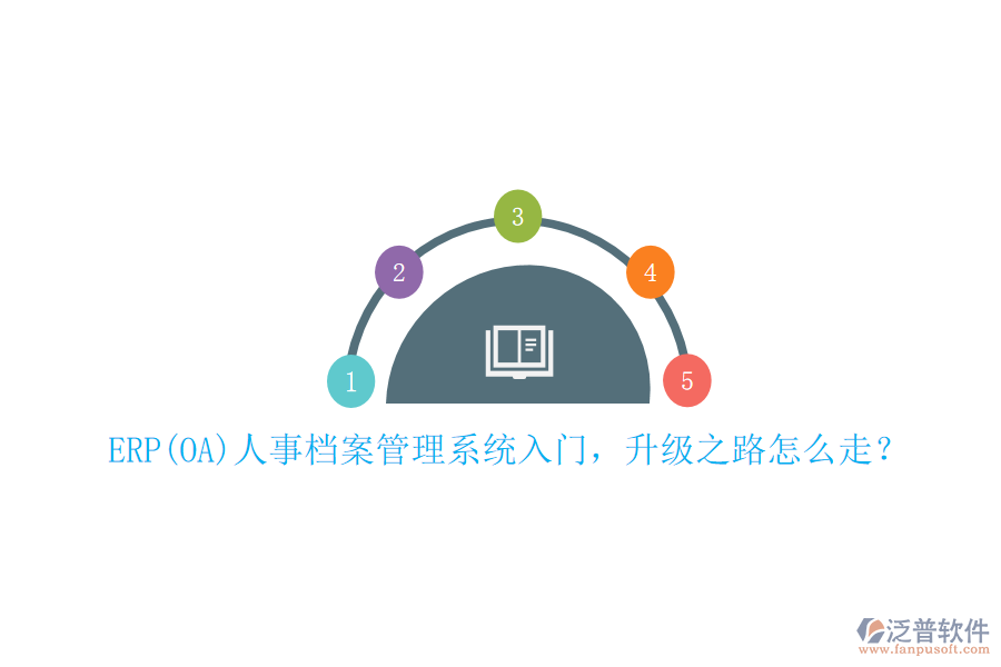 ERP(OA)人事檔案管理系統(tǒng)入門，升級之路怎么走？