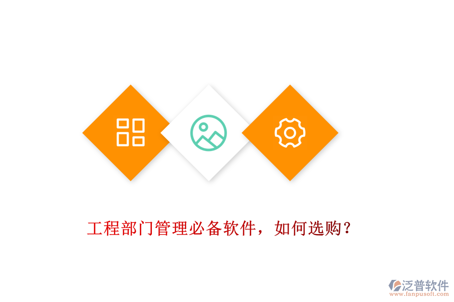 工程部門管理必備軟件，如何選購？
