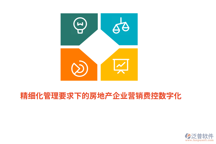 精細(xì)化管理要求下的房地產(chǎn)企業(yè)營(yíng)銷(xiāo)費(fèi)控?cái)?shù)字化