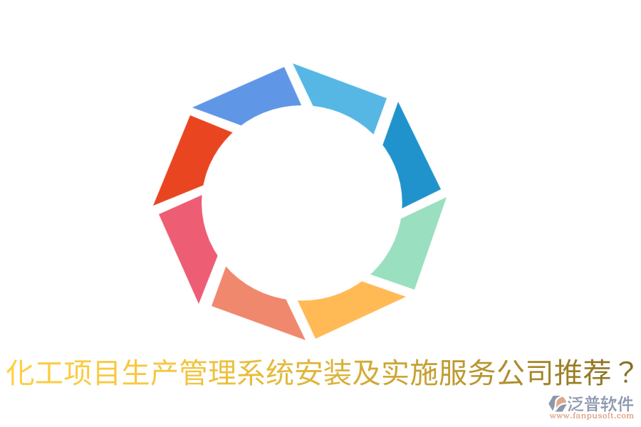 化工項目生產(chǎn)管理系統(tǒng)安裝及實施服務(wù)公司推薦？