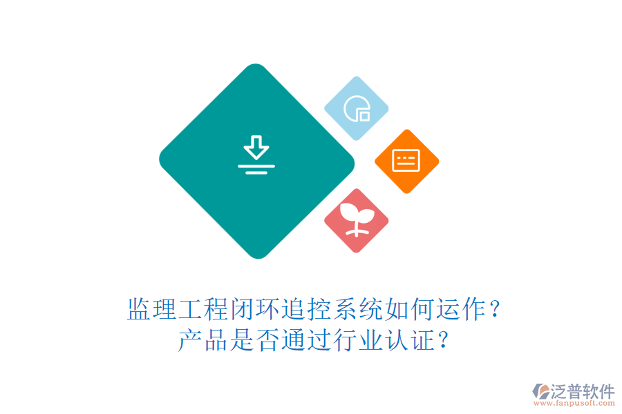 監(jiān)理工程閉環(huán)追控系統(tǒng)如何運(yùn)作？產(chǎn)品是否通過行業(yè)認(rèn)證？