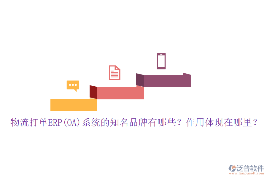 物流打單ERP(OA)系統(tǒng)的知名品牌有哪些？作用體現(xiàn)在哪里？