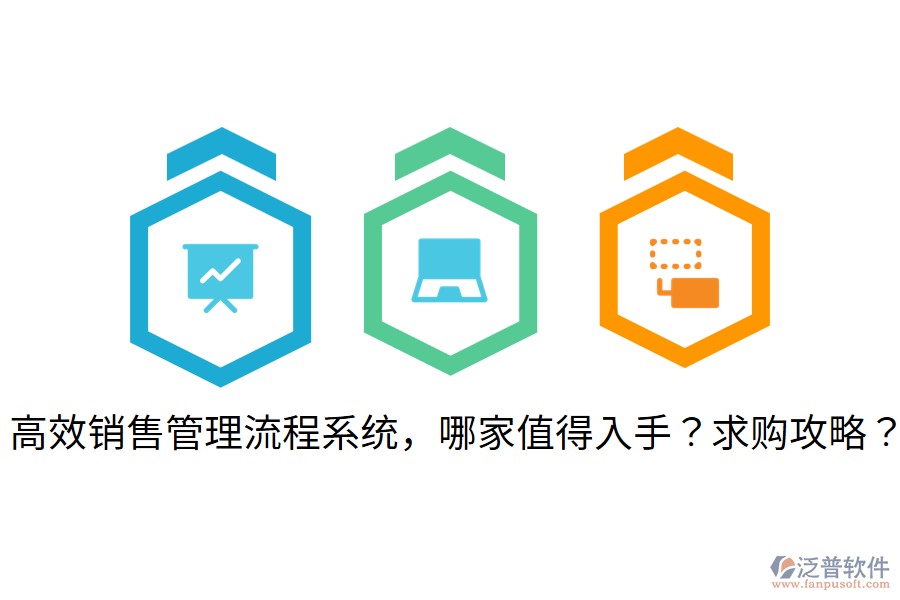  高效銷售管理流程系統(tǒng)，哪家值得入手？求購攻略？