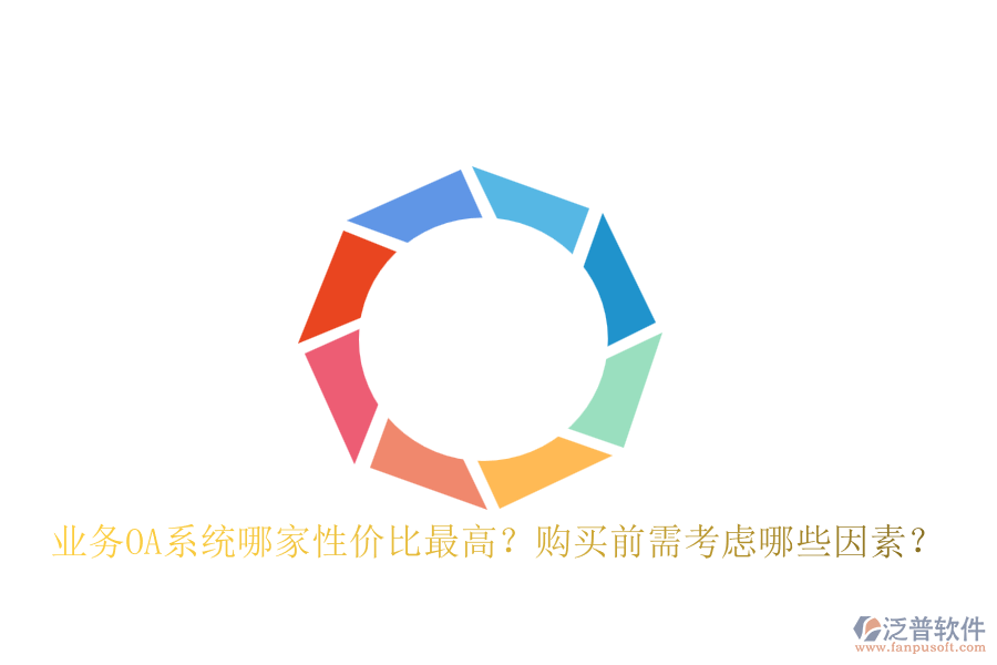 業(yè)務(wù)OA系統(tǒng)哪家性價比最高？購買前需考慮哪些因素？