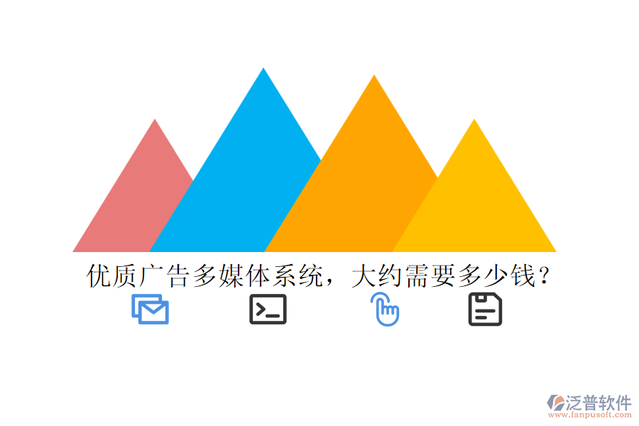 優(yōu)質(zhì)廣告多媒體系統(tǒng)，大約需要多少錢？