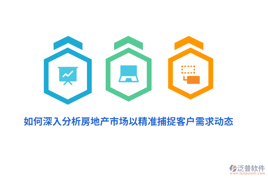 如何深入分析房地產(chǎn)市場以精準捕捉客戶需求動態(tài)？